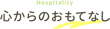 こころからのおもてなし